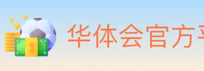 华体会官方平台 logo